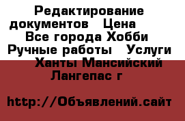 Редактирование документов › Цена ­ 60 - Все города Хобби. Ручные работы » Услуги   . Ханты-Мансийский,Лангепас г.